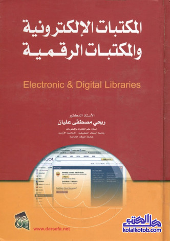 المكتبات الإلكترونية والمكتبات الرقمية